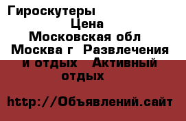 Гироскутеры Eboard Smart Balance 10 › Цена ­ 14 000 - Московская обл., Москва г. Развлечения и отдых » Активный отдых   